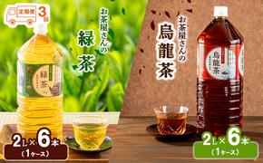 【ふるさと納税】【3回定期】緑茶 烏龍茶 セット 2L 12本 お茶 煎茶 日本茶 ウーロン茶 飲み物 飲料 ドリンク ヘルシー 水分補給 飲みやすい 食事のおともに