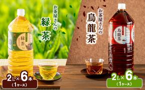 【ふるさと納税】緑茶 烏龍茶 セット 2L 12本 お茶 煎茶 日本茶 ウーロン茶 飲み物 飲料 ドリンク ヘルシー 水分補給 飲みやすい 食事のおともに