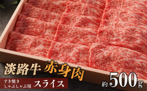 淡路牛 赤身肉　すき焼き・しゃぶしゃぶ用スライス　約500g　　[牛肉 すきやき シャブシャブ すき焼き しゃぶしゃぶ 国産 赤身 すき焼き しゃぶしゃぶ]