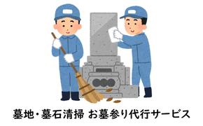 墓地・墓石清掃　お墓参り代行サービス（年1回）