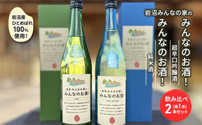 岩沼みんなの家の「みんなのお酒！超辛口吟醸酒」と「みんなのお酒！純米酒」飲み比べ2本セット