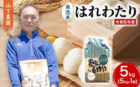 米 令和6年産 はれわたり 無洗米 5kg 1袋 白米 こめ お米 おこめ コメ ご飯 ごはん 令和6年 山下農園 青森 青森県