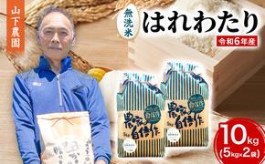 米 令和6年産 はれわたり 無洗米 10kg (5kg×2袋) 白米 こめ お米 おこめ コメ ご飯 ごはん 令和6年 山下農園 青森 青森県