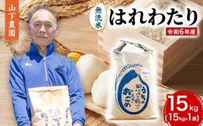 米 令和6年産 はれわたり 無洗米 15kg 1袋 白米 こめ お米 おこめ コメ ご飯 ごはん 令和6年 山下農園 青森 青森県