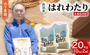 米 令和6年産 はれわたり 無洗米 20kg (10kg×2袋) 白米 こめ お米 おこめ コメ ご飯 ごはん 令和6年 山下農園 青森 青森県