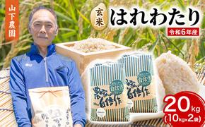 米 令和6年産 はれわたり 玄米 20kg (10kg×2袋) こめ お米 おこめ コメ ご飯 ごはん 令和6年 山下農園 青森 青森県