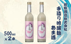 酔鯨 手造り吟醸麹 あま酒 500ml×2本 1l 1リットル 甘酒 米麹 米こうじ 麹 無添加 あまざけ ノンアルコール アルコールなし 国産米 まろやか 甘い 腸活 美容 ギフト プレゼント