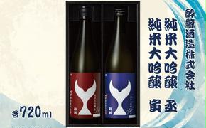 酔鯨 純米大吟醸 丞（Joh）寅（Tora）各720ml 2本セット 1440ml すいげい 酒 お酒 地酒 日本酒 アルコール 度数 15～16度 食中酒 辛口 飲み比べ ギフト プレゼント