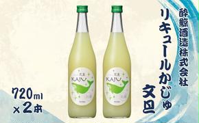 酔鯨 リキュールかじゅ 文旦 720ml 2本セット 1440ml すいげい 酒 お酒 おさけ 地酒 アルコール 度数 9% 9度 土佐文旦 ぶんたん 柚子 ゆず 柑橘 ギフト プレゼント お祝い