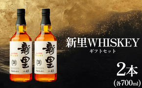 【新里酒造】新里WHISKEY700ml 43度 2本入り ギフトセット