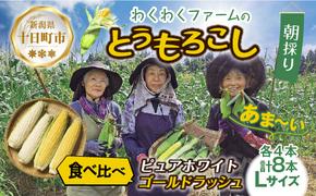 ｜先行予約受付｜ 令和7年産 朝採れ とうもろこし ゴールドラッシュ ピュアホワイト Lサイズ 各4本 計8本 食べ比べ 産地直送 新鮮 コーン 農園 野菜 農作物 わくわくファーム 送料無料