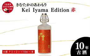 うるまの縁起物 10年古酒44°「きむたかのあわもり」シリーズKei Iyama Edition　テストロット720ml（保存版）