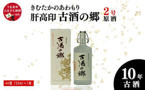 「きむたかのあわもり」原酒　肝高印 古酒の郷 10年古酒44°  720ml（2号タンク）