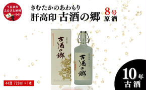 「きむたかのあわもり」原酒　肝高印 古酒の郷 10年古酒44°  720ml（8号タンク）