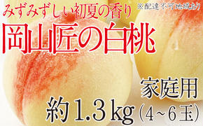 もも 2025年 先行予約 岡山匠の白桃 約1.3kg 4～6玉 犬塚農園 岡山県産 清水白桃 桃 モモ 家庭用 初夏 みずみずしい 