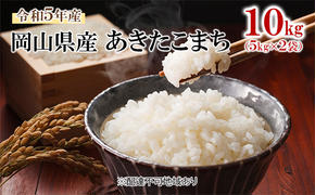 米 令和5年産 あきたこまち 10kg （5kg×2袋） こめ コメ 白米 岡山県産