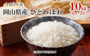 米 令和5年産 ひとめぼれ 10kg（5kg×2袋） こめ コメ 白米 岡山県産