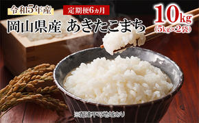 米 【 定期 便 6ヶ月 】 令和5年産 岡山県産 あきたこまち 10kg （5kg×2袋） こめ コメ 白米 岡山県産