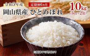 米 【 定期便 6ヶ月 】 令和5年産 岡山県産 ひとめぼれ 10kg （5kg×2袋） こめ コメ 白米 岡山県産