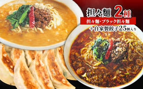 担々麺2種（担々麺・ブラック担々麺）＋自家製餃子25個入り