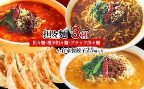 担々麺3種（担々麺・激辛担々麺・ブラック担々麺）＋自家製餃子25個入り