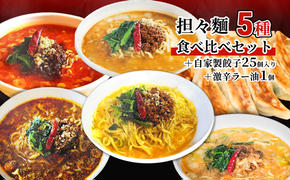 担々麺食べ比べセット5種＋自家製餃子25個入り＋激辛ラー油1個