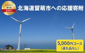 北海道留萌市 寄附のみの応援受付 5,000円コース（返礼品なし 寄附のみ 5000円）