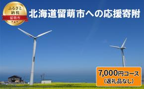 北海道留萌市 寄附のみの応援受付 7,000円コース（返礼品なし 寄附のみ 7000円）