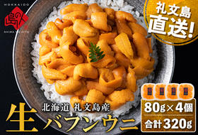 北海道礼文島産 産地直送 鮮度抜群 塩水生エゾバフンウニ 320g（80g×4パック）