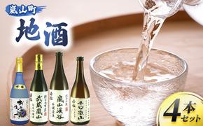 嵐山町 地酒4本セット【 お酒 日本酒 晩酌 フルーティー 吟醸香 しっかりした味わい 嵐山町限定 爽快なキレ 辛口 地酒 旨み コク 】