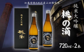 桃の滴 純米大吟醸 720ml×2本 松本酒造 加東市特A地区 東条産山田錦使用 化粧箱入[ 日本酒 酒 お酒 四合瓶 贈答品 ]