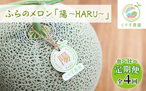 【食べ比べ定期便（2025年6～8月まで全4回）】ふらのメロン「陽 ～HARU～」大玉（2.3kg以上）×1玉（赤肉）×4種（くりす農園）