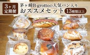 【定期便3ヶ月】茅ヶ崎B-grottoの人気パン入りおススメセット 食パン お惣菜パン クロワッサン 冷凍