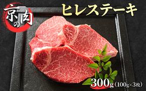 ヒレステーキ 京の肉 300g (100g×3枚) 希少部位 フィレ ブランド牛 黒毛和牛 和牛 牛 牛肉 お肉 肉 ステーキ肉 ステーキ ヒレ フィレ肉 ヒレ肉 ヒレステーキ肉 最高級 冷蔵 京都 京都府 南丹市