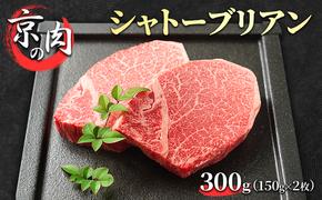 シャトーブリアン 京の肉 300g (150g×2枚) 希少部位 フィレ ブランド牛 黒毛和牛 和牛 牛 牛肉 お肉 肉 ステーキ肉 ステーキ ヒレ フィレ肉 ヒレ肉 最高級 冷蔵 京都 京都府 南丹市