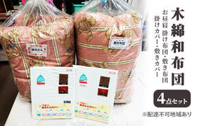 木綿 和布団 お昼寝 掛け布団 敷き布団 掛けカバー 敷きカバー 4点 セット ふとん フトン カバー 布団 寝具 子ども  キッズ ベビー 