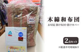 木綿 和布団 お昼寝 掛け布団 掛けカバー 2点 セット ふとん フトン カバー 布団 寝具 子ども  キッズ ベビー 