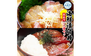 訳あり海鮮漬け丼（タイ12P・マグロ8P）セット 漬け丼 漬け 鯛 鮪 マグロ 赤身 食べ比べ 海鮮 魚 冷凍 食品 保存食 小分け 高知 土佐 海鮮丼 漬け丼 ぶっかけ お茶漬け 鯛めし 惣菜 そうざい 訳アリ わけあり 不揃い 規格外 故郷納税 返礼品