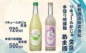 【鯨ギフト】酔鯨 リキュールかじゅ文旦 720ml×1本 酔鯨 手造り吟醸麹あま酒 500ml×1本【土佐グルメ市場】計2本 お酒 酒 さけ アルコール 9% 食中酒 清酒 ぶんたん ノンアルコール