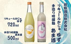 【鯨ギフト】酔鯨 リキュールかじゅゆず 720ml×1本、酔鯨 手造り吟醸麹あま酒 500ml×1本【土佐グルメ市場（酔鯨酒造）】 計2本 お酒 酒 アルコール 9% 清酒 果汁 柚子 ノンアルコール