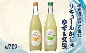 【鯨ギフト】酔鯨 リキュールかじゅゆず720ml×1本、酔鯨 リキュールかじゅ文旦720ml×1本【土佐グルメ市場（酔鯨酒造）】 計2本 お酒 酒 さけ アルコール 9% 清酒 果汁 柚子 ぶんたん