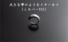 大きな雫のようなイヤーカフ（シルバー925） オリジナル アクセサリー　