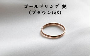 ゴールドリング 艶（ブラウン18K） オリジナル アクセサリー