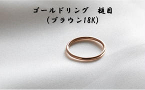 ゴールドリング 槌目（ブラウン18K） オリジナル アクセサリー