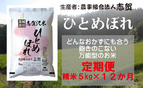 【12ヶ月定期便】宮城県岩沼市産 志賀沢米 ひとめぼれ 精米5kg