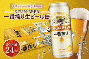 キリンビール取手工場産一番搾り生ビール缶500ml缶×24本（ZA020）