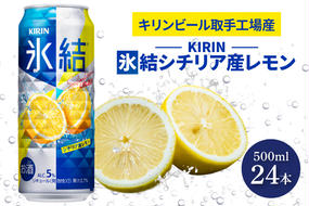 AB029-1　キリンビール取手工場産氷結シチリア産レモン500ml缶×24本