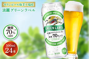 AB032-1　キリンビール取手工場産淡麗グリーンラベル缶500ml×24本