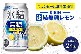 AB036　キリンビール取手工場産氷結無糖レモン　７％　350ml缶×24本入