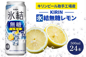 AB037　キリンビール取手工場産氷結無糖レモン　７％　500ml缶×24本入